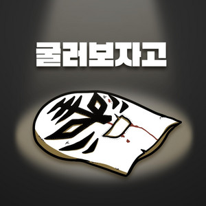 굴러보자고 by 김버거