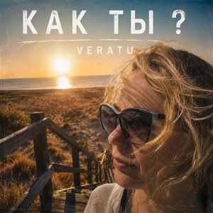 Как ты? by Veratu