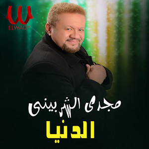 الدنيا