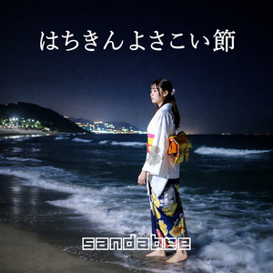 よさこい よっちょれ - Single by sandabee | Spotify