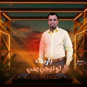 ياريتك لو تيجي يمي - Live by احمد عادل كروان الصعيد