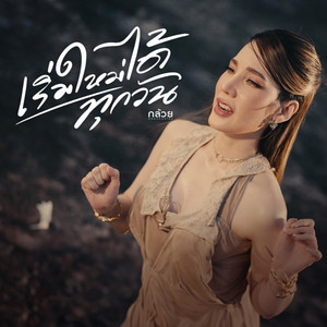 Kluay Klonghoykhong - RermMyDieTookOne