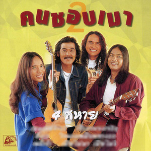 4 สหาย - เจ้าภาพจงเจริญ