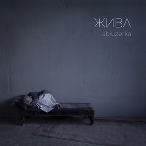 Абьюзерка — Жива