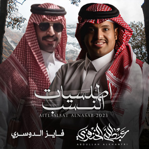 اطلسيات النسب by عبدالله الخنفري, فايز الدوسري