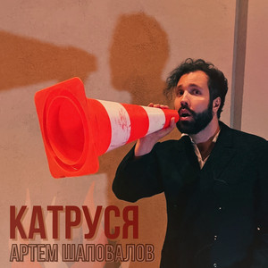 Катруся