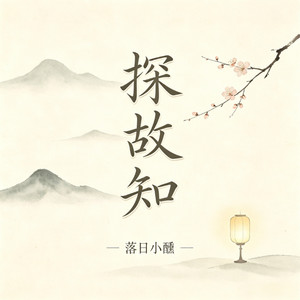 探故知 - 落日微醺版 by 落日小醺