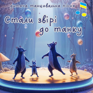 Стали звірі до танку by Добра казка