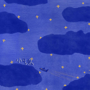 E.V.E - 小气鬼 (我假装大方)