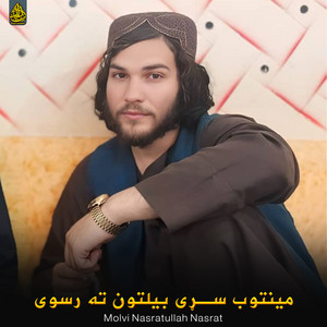 Qari Muhammad Sadiq dilshad - مینتوب سړی بیلتون ته رسوی