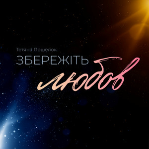 Тетяна Пошелок — Збережіть любов