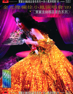 2×蒸着銀圏美品CD－徐小鳳ポーラチョイ・1987年ライブ「金光燦爛87演唱會」