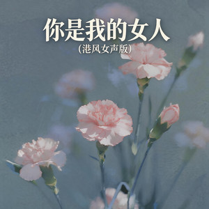 你是我的女人 - 港风女声版 by 嘉欣