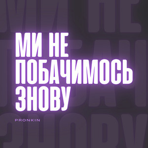 PRONKIN — Ми не побачимось знову