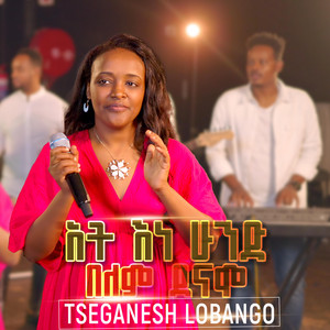 Tseganesh Lobango - Ati ena humdi belame denamo