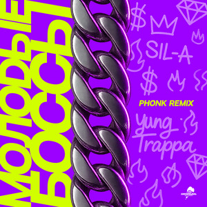 Молодые боссы (Phonk Remix) by SIL-A, YUNG TRAPPA