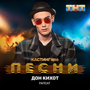 Дон Кихот by Rapsat