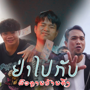 Saleeka Papa - ຢ່າໄປກັບຜົວຫຼາຍອ້າຍຫືງ (feat. ອ້າຍມີ MUSIC & K4PD)