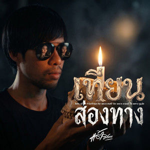 เทียนส่องทาง by แต้ ศิลา