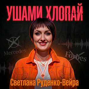 Светлана Руденко-Вейра - Ушами хлопай