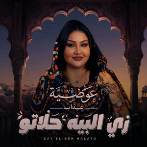 Awadia Azab - زي البيه حلاتو