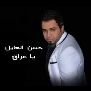 Hasan Al Hayel - Ya Iraq