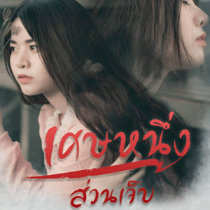 เก้า กันยกร - เศษหนึ่งส่วนเจ็บ