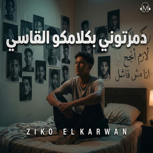 دمرتوني بكلامكو القاسي (انا مش فاشل) by Mana production, Ziko elkarwan