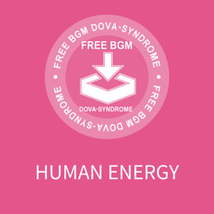 稿屋 隆 - Human Energy
