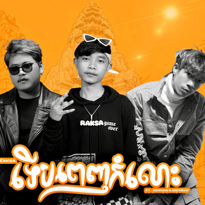 ទើបពេញកំលោះ by RAKSA