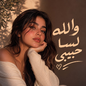حاول تفتكرني by Habiba Samir
