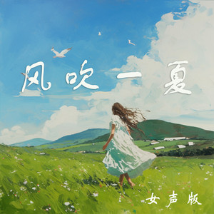 风吹一夏 - 女声版 by 陈雨蔷