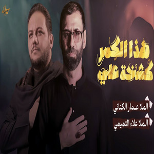 علاء التميمي - هذا الكمر كشخة على