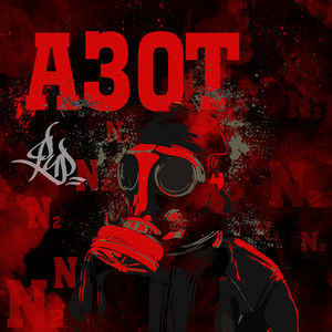 Азот