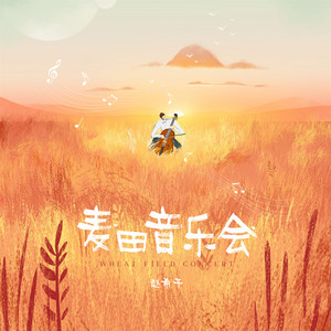 麦田音乐会