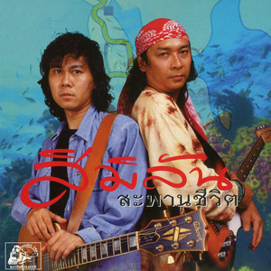 สิมิลัน - สะพานรักสารสิน