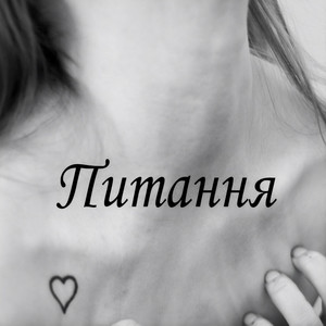 Питання by WantMore