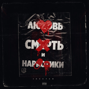 Любой - song and lyrics by ICEEYES | Spotify