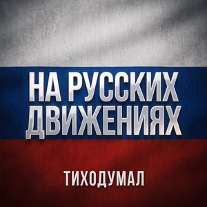 НА РУССКИХ ДВИЖЕНИЯХ by ТихоДумал