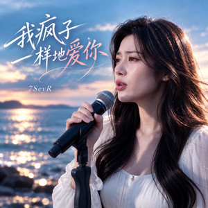 我疯子一样地爱你 by 7SevR