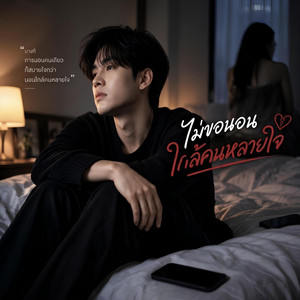 ไม่ขอนอนใกล้คนหลายใจ by Em Music Gen