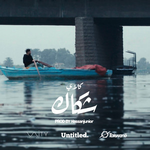 3amo klay - عمو كلاي - Shakak