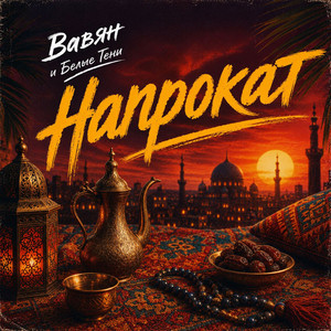 Напрокат by Вавян и Белые Тени
