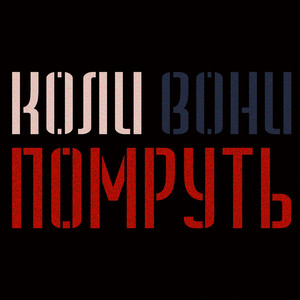 Коли вони помруть (Live)