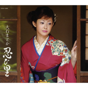大石まどか全曲集 女の錦秋 - Album by Madoka Oishi | Spotify