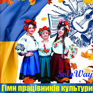 Cover art: Гімн працівників культури