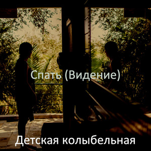 Спать (Видение)