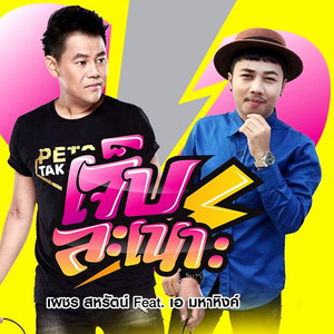 เจ็บละเนาะ (feat. เอ มหาหิงค์) by เพชร สหรัตน์, เอ มหาหิงค์