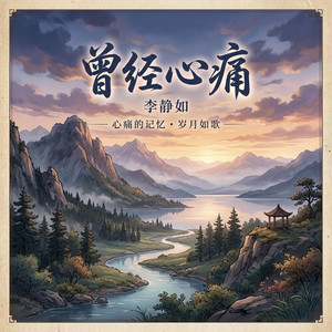 曾经心痛 by Soyunji
