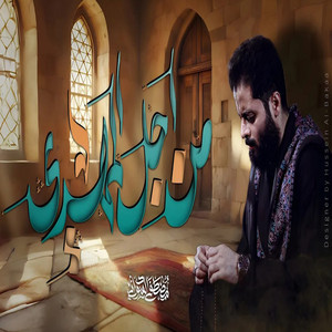 Mustafa Sudani - من أجل المهدي